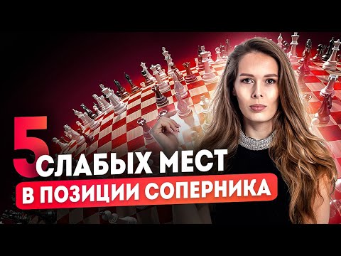 Видео: Шахматы! Топ 5 "СЛАБОСТЕЙ СОПЕРНИКА"