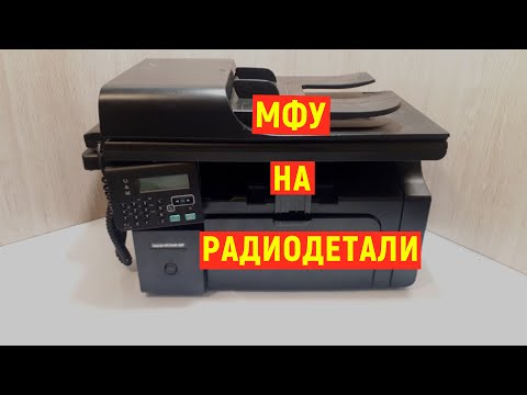 Видео: Разбор МФУ на радиодетали. Какие драгметаллы можно извлечь из оборудования.