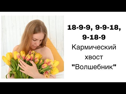 Видео: 18-9-9, 9-9-18, 9-18-9 Кармический хвост в матрице судьбы. Что это? Как влияет на жизнь?