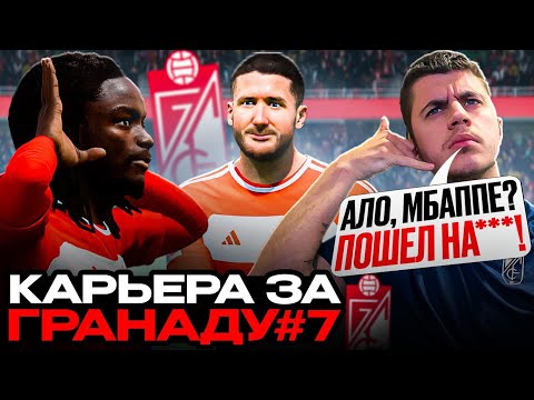 Видео: КАРЬЕРА ЗА ГРАНАДУ В FIFA 24 #7 — НОВИЧКИ РАЗРЫВАЮТ ЛАЛИГУ?!