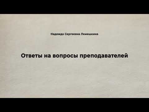 Видео: Надежда Сергеевна Лемешкина. Ответы на вопросы преподавателей.