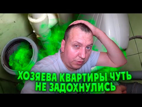 Видео: пока 6 сантехников искали причину, хозяева квартиры чуть не задохнулись.