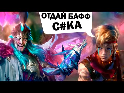 Видео: [ДИЧЬ НА СТРИМЕ] Я ЗАБРАЛ ВСЕ БАФЫ У ИНЯ - Mobile Legends