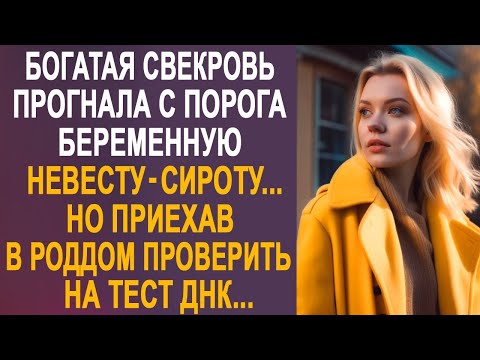 Видео: Богатая свекровь прогнала с порога беременную невесту. Но приехав в роддом, проверить на тест ДНК...