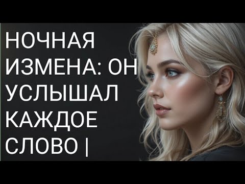 Видео: Ночная измена: он услышал каждое слово |