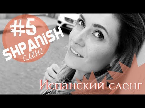 Видео: Испанский сленг #5 /NUEVO