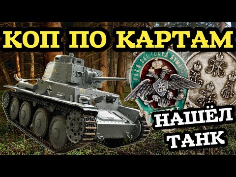 Видео: КАРТЫ НЕ ПОДВЕЛИ! НАШЁЛ 2 МЕЛЬНИЦЫ И ВЫКОПАЛ ТАНК! КУДА ЖЕ ПРИВЕЛИ МЕНЯ ЭТИ КАРТЫ? КОП С EQUINOX 800