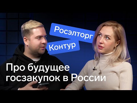 Видео: Каким будет будущее госзакупок: разговор с ЭТП