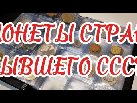 Видео: 🪙Моя коллекция монет стран бывшего СССР 