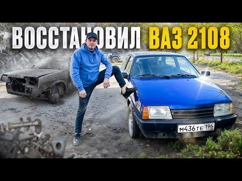 Видео: ВОССТАНОВИЛ ВАЗ 2108 - ПОЧТИ С 0