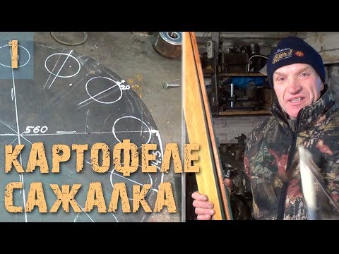 Видео: Картофелесажалка от автознахаря - Часть 1