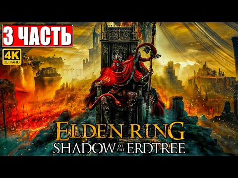 Видео: ПРОХОЖДЕНИЕ SHADOW OF THE ERDTREE - ELDEN RING [4K] ➤ Часть 3 ➤ На Русском ➤ DLC Элден Ринг на ПК