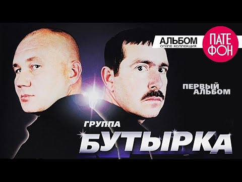 Видео: БУТЫРКА - Первый альбом (Full album) 2002