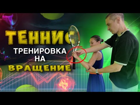 Видео: Форхенд с вращением за 1 тренировку? Смотри, как мы это сделали!