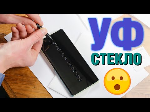 Видео: Защитное стекло с УФ КЛЕЕМ для телефона! Чуть не убил смартфон😳 Ошибки, техника безопасности и т. д.