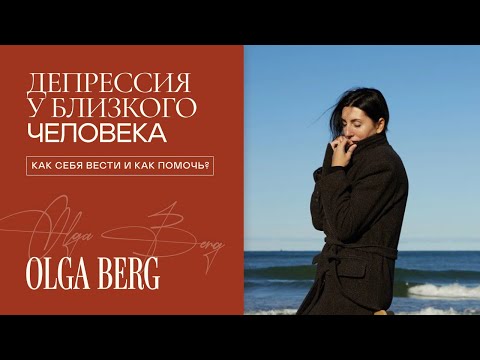 Видео: О ДЕПРЕССИИ простым языком. Как помочь клиенту или близкому, страдающему от депрессии?