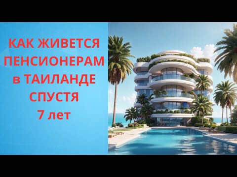 Видео: Как живется пенсионерам в Таиланде спустя 7 лет.