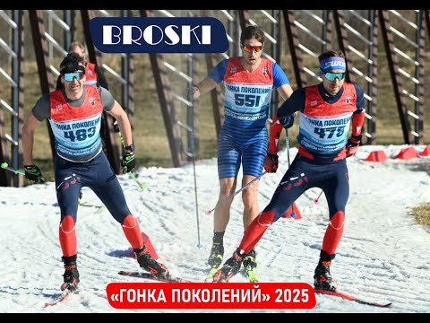 Видео: 09.03.2025 - Гонка Поколений 2025 - Закрываем лыжный сезон 24/25. BROSKI