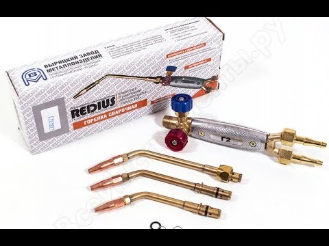 Видео: Газосварка ЖКХ. Горелка ацетиленовая  REDIUS Г2 обзор Gas welding