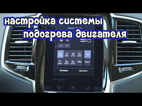 Видео: Система подогрева двигателя настройка | Volvo | Как настроить Webasto