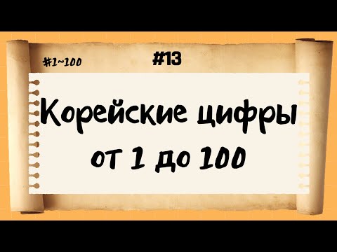 Видео: #13 корейские цифры от 1 до 100