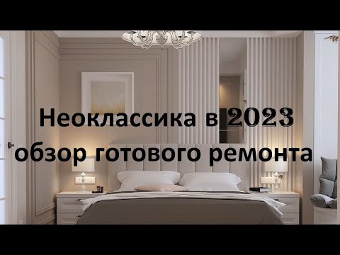 Видео: Неоклассика в 2023. Обзор готового ремонта