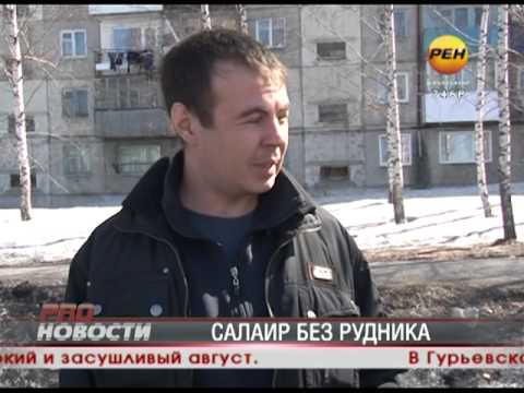 Видео: САЛАИР БЕЗ РУДНИКА