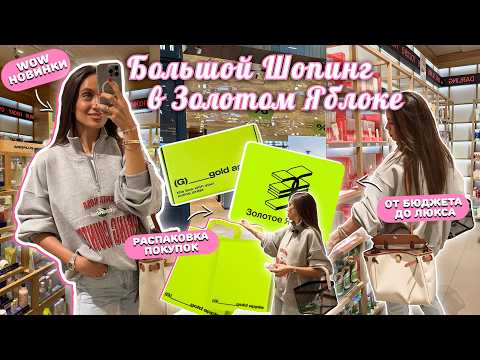 Видео: ШОПИНГ В ЗОЛОТОМ ЯБЛОКЕ / Бюджетные новинки. Косметика на лето