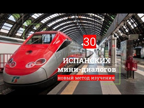 Видео: #1 Испанские мини диалоги Новый курс испанского языка