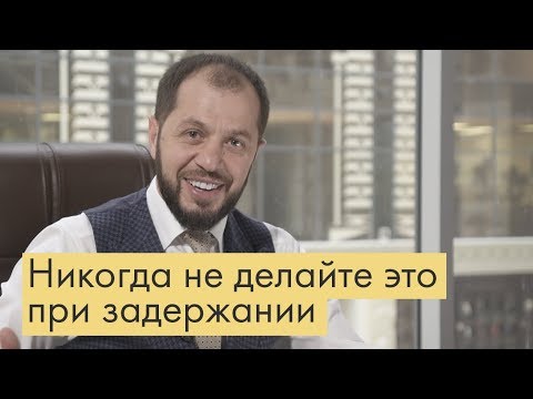 Видео: Никогда не делайте этого при задержании!