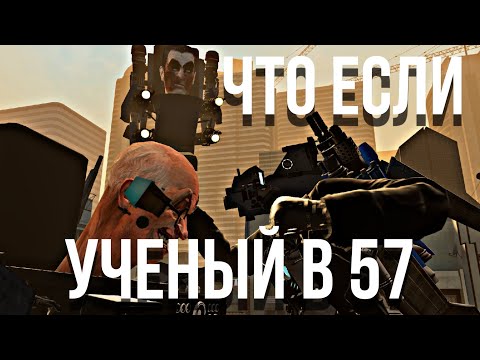 Видео: Что если бы учёный в 57 серии.