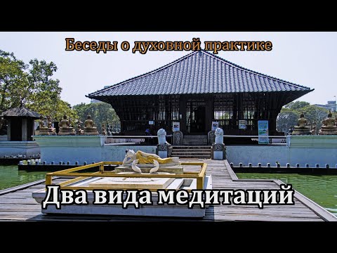 Видео: Два вида медитаций