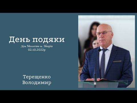 Видео: Проповідь: День подяки. | Терещенко Володимир | 02.10.2022р.