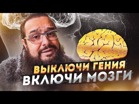 Видео: Выключи Гения, Включи Мозги!