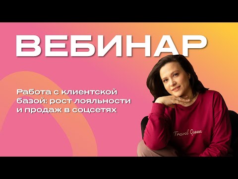 Видео: Работа с клиентской базой рост лояльности и продаж в соцсетях