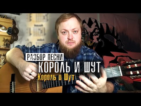 Видео: Разбор песни Король и Шут на гитаре аккорды квинты бой