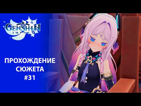 Видео: [Genshin Impact 5.1] Прохождение | Том 5. Глава 3. За дымом и зеркалами