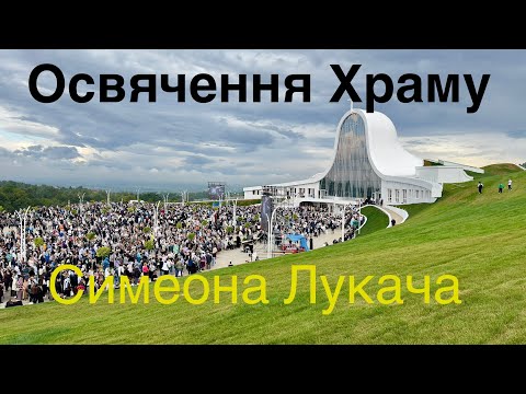 Видео: Освячення Храму у с. Старуня!