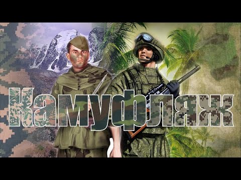 Видео: Камуфляжные рисунки армии СССР - РФ