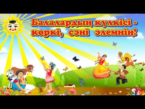 Видео: 1 - Маусым Халықаралық балалар күніне арналған мерекелік концерт.