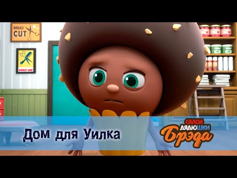 Видео: Салон дядюшки Брэда. Сезон 1 - Эпизод 9. Дом для Уилка - Премьера мультфильма
