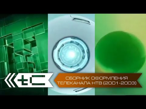 Видео: (К 30-летию НТВ) Сборник оформления телеканала НТВ (2001-2003)