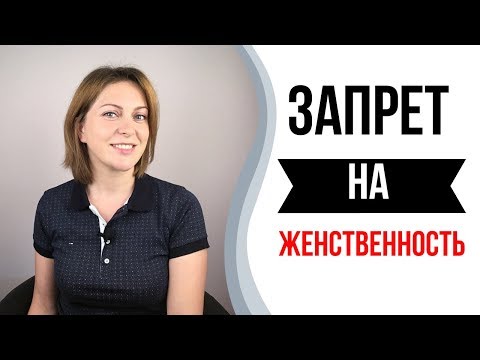 Видео: Запрет на женственность. Как раскрыть женственность.