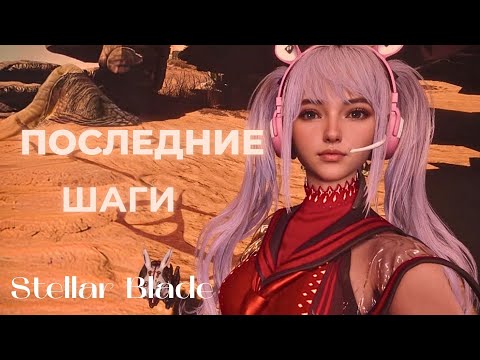 Видео: ПОСЛЕДНИЕ ШАГИ ▶ Stellar Blade  ▶ Часть 44