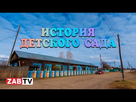 Видео: Ужасная история одного детского сада в пригороде Читы