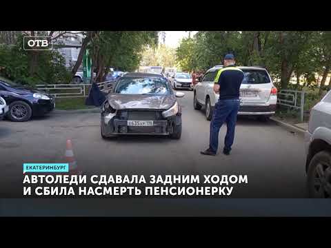 Видео: Убила пенсионерку задним ходом. Смертельное ДТП в Екатеринбурге