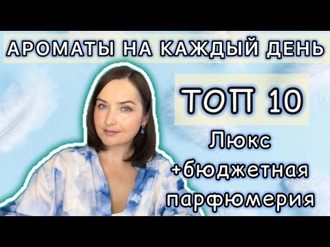 Видео: 🩵УНИВЕРСАЛЬНЫЕ АРОМАТЫ НА КАЖДЫЙ ДЕНЬ | ЛЮКС, бюджетная парфюмерия | ТОП 10🩵