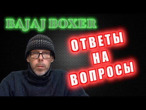 Видео: Bajaj Boxer вопросы и ответы