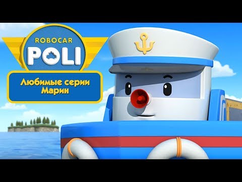 Видео: Робокар Поли - Любимые серии Марин | Поучительный мультфильм