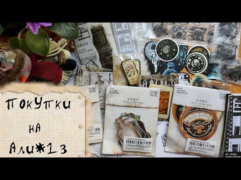 Видео: Обзор покупок с АлиЭкспресс#13